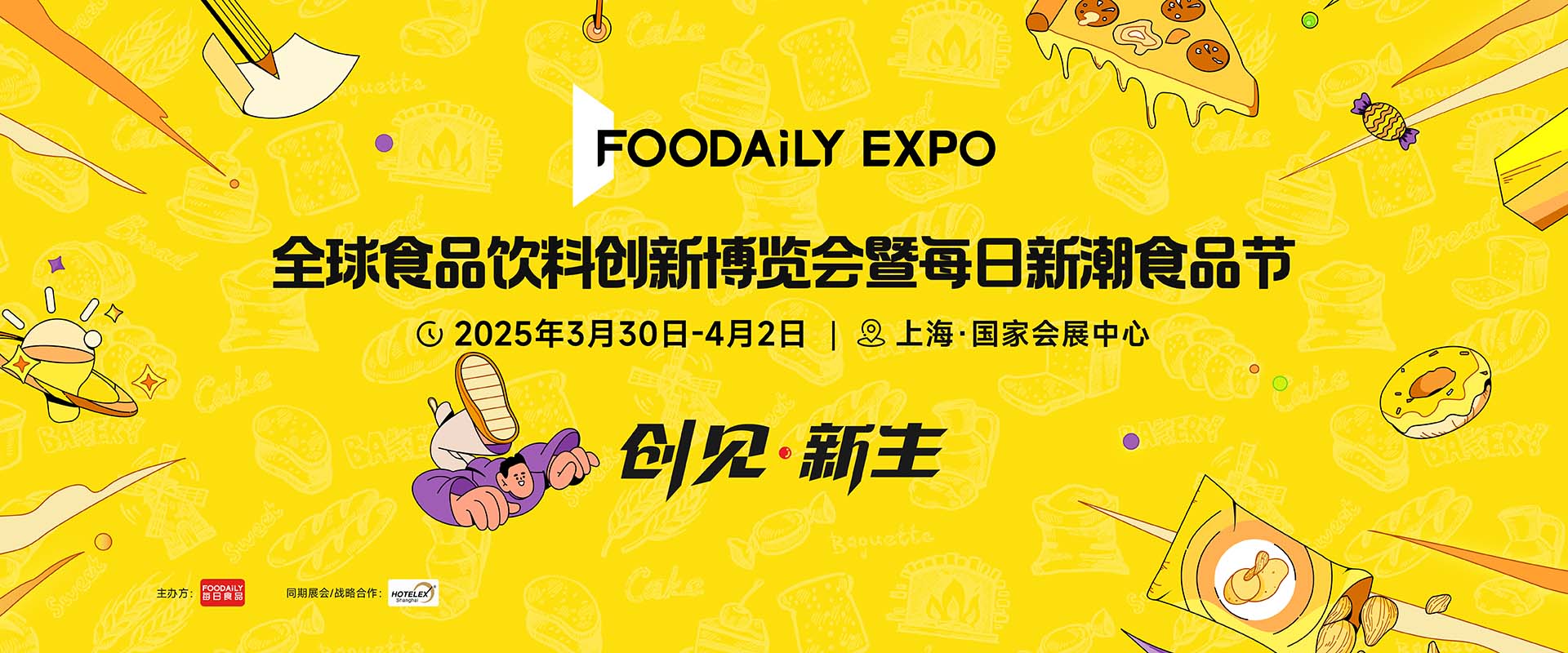 上海倾力打造全球食品饮料创新发展高地！Foodaily创博会全新亮相！